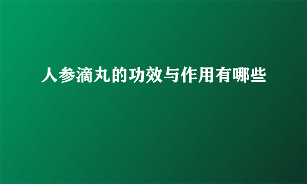 人参滴丸的功效与作用有哪些