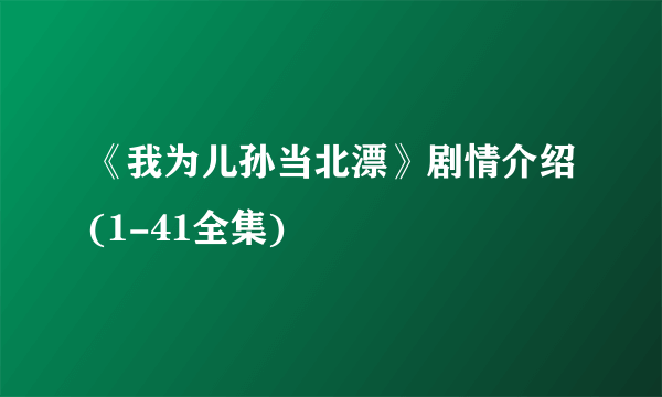 《我为儿孙当北漂》剧情介绍(1-41全集)