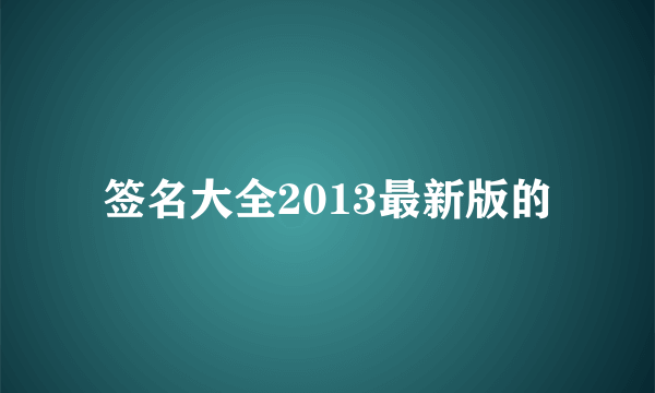 签名大全2013最新版的