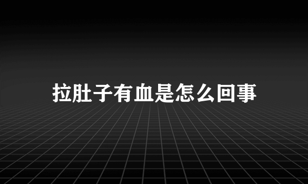 拉肚子有血是怎么回事