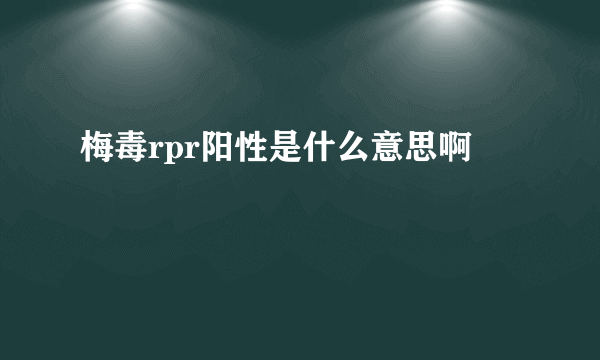 梅毒rpr阳性是什么意思啊