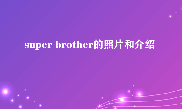 super brother的照片和介绍