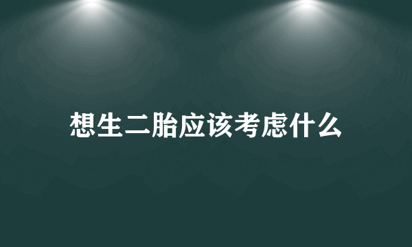 想生二胎应该考虑什么