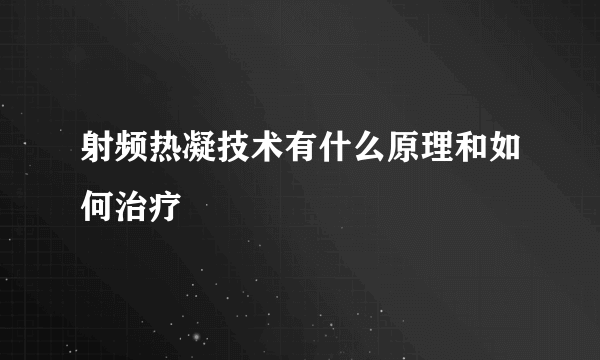 射频热凝技术有什么原理和如何治疗