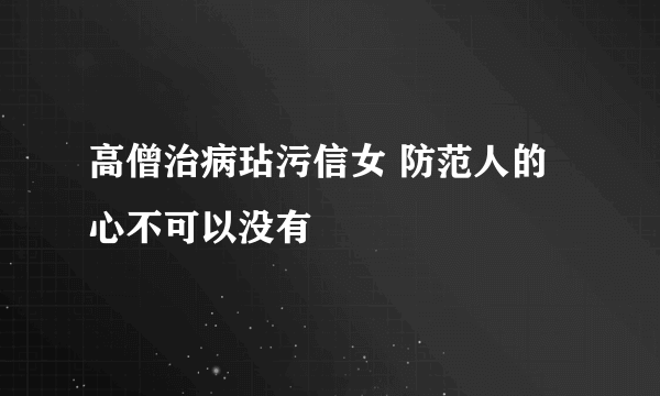 高僧治病玷污信女 防范人的心不可以没有