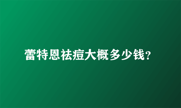 蕾特恩祛痘大概多少钱？