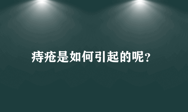 痔疮是如何引起的呢？