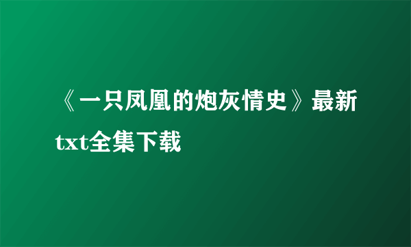 《一只凤凰的炮灰情史》最新txt全集下载