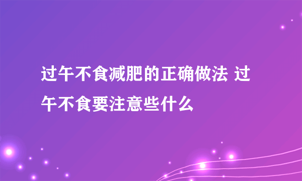 过午不食减肥的正确做法 过午不食要注意些什么