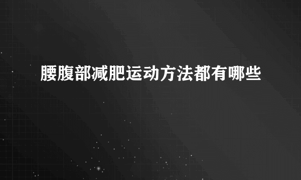 腰腹部减肥运动方法都有哪些