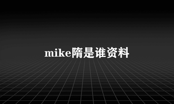 mike隋是谁资料