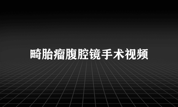 畸胎瘤腹腔镜手术视频