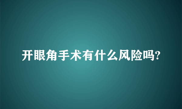 开眼角手术有什么风险吗?