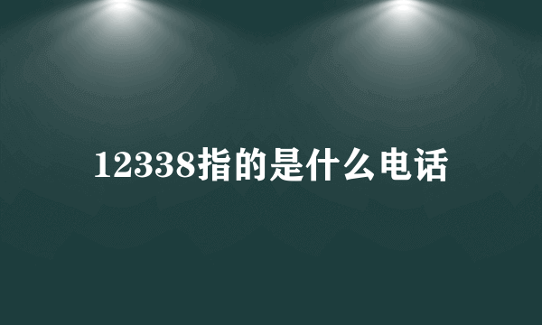 12338指的是什么电话