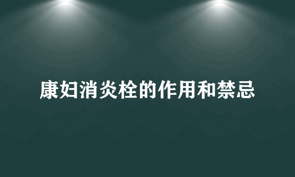 康妇消炎栓的作用和禁忌