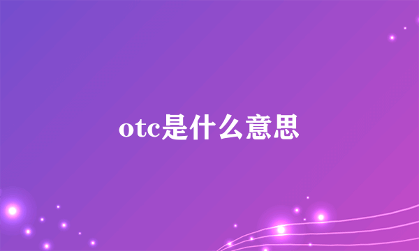 otc是什么意思