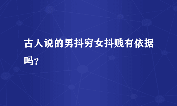 古人说的男抖穷女抖贱有依据吗？