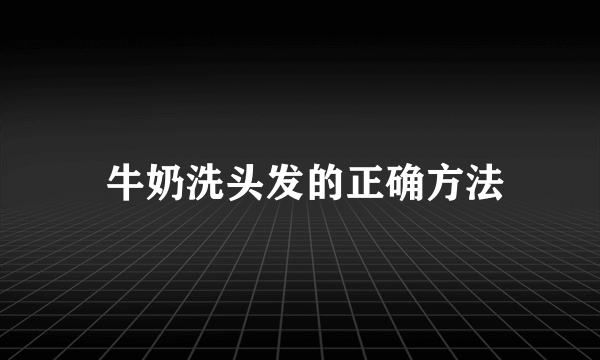  牛奶洗头发的正确方法