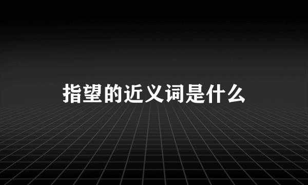 指望的近义词是什么