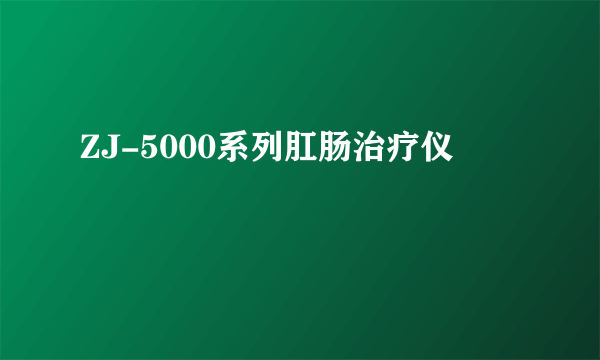 ZJ-5000系列肛肠治疗仪