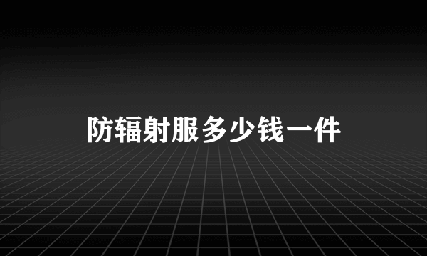 防辐射服多少钱一件