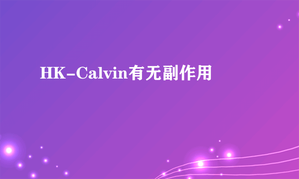 HK-Calvin有无副作用