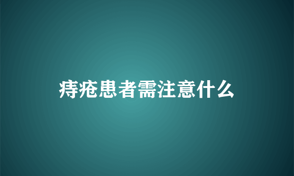 痔疮患者需注意什么