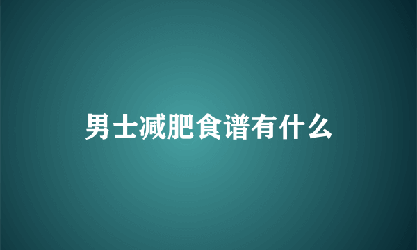 男士减肥食谱有什么