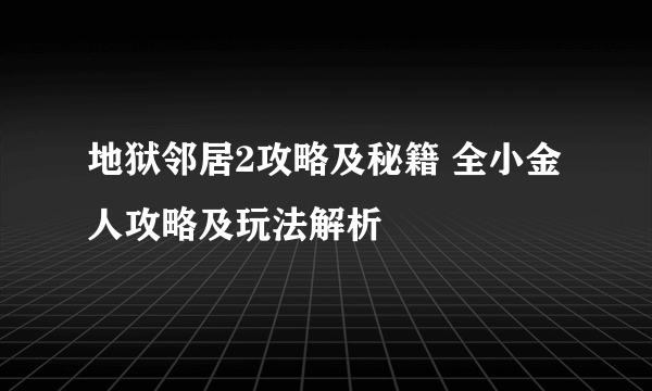 地狱邻居2攻略及秘籍 全小金人攻略及玩法解析