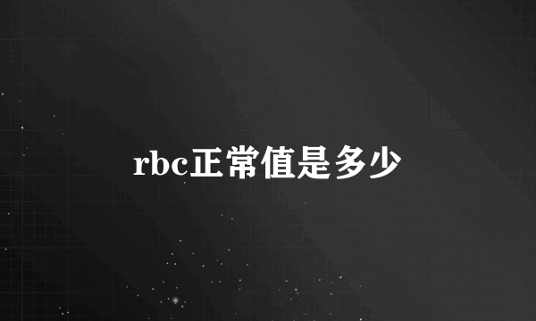 rbc正常值是多少