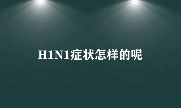 H1N1症状怎样的呢