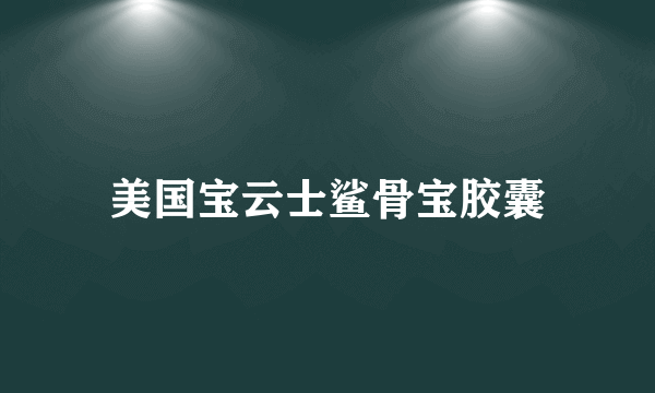 美国宝云士鲨骨宝胶囊