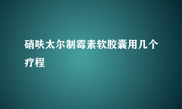 硝呋太尔制霉素软胶囊用几个疗程