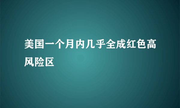 美国一个月内几乎全成红色高风险区