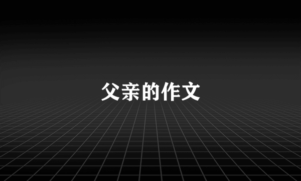 父亲的作文