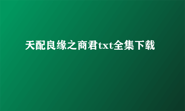 天配良缘之商君txt全集下载