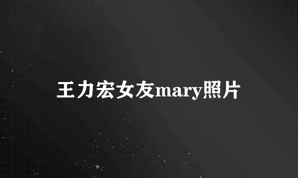 王力宏女友mary照片