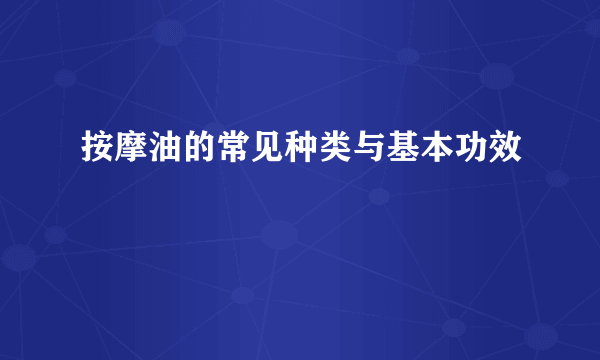 按摩油的常见种类与基本功效