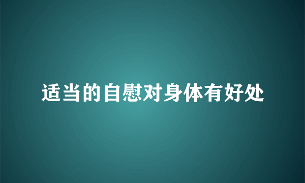 适当的自慰对身体有好处