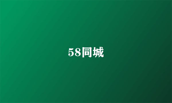 58同城