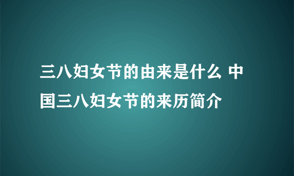 三八妇女节的由来是什么 中国三八妇女节的来历简介