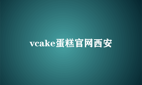 vcake蛋糕官网西安