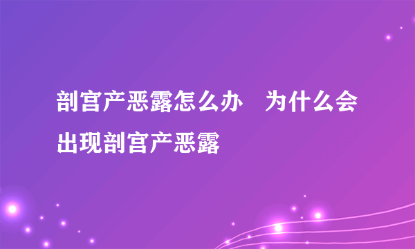 剖宫产恶露怎么办   为什么会出现剖宫产恶露