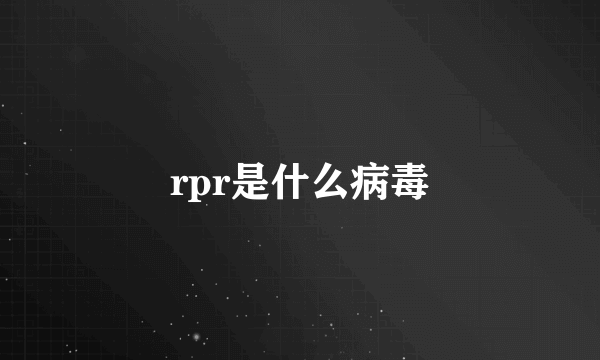 rpr是什么病毒