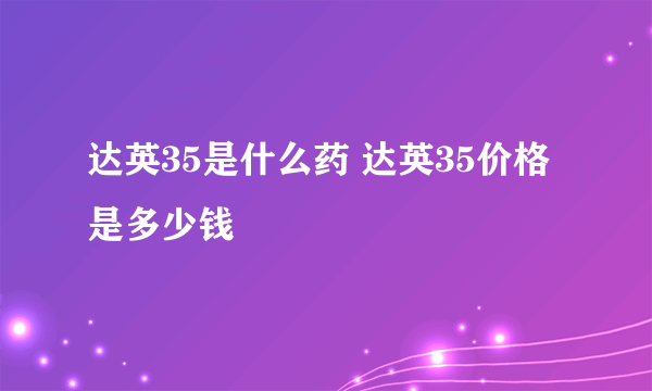 达英35是什么药 达英35价格是多少钱