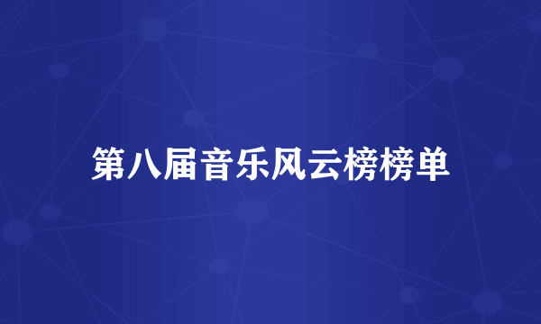 第八届音乐风云榜榜单