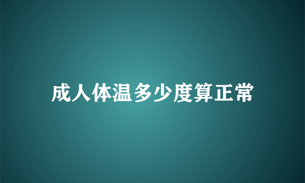 成人体温多少度算正常