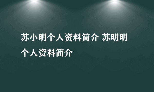 苏小明个人资料简介 苏明明个人资料简介