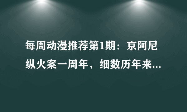 每周动漫推荐第1期：京阿尼纵火案一周年，细数历年来经典作品回顾