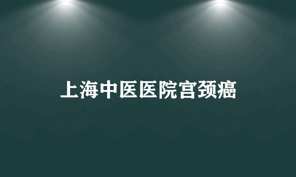 上海中医医院宫颈癌